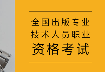 全国出版专业技术人员职业资格考试,备考攻略!