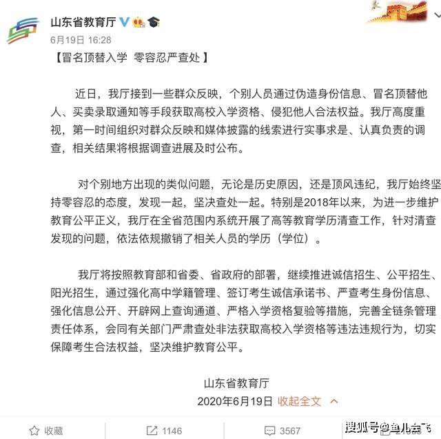 山东|官方回复：彻查非法获取高校入学资格问题山东彻查顶替入学问题
