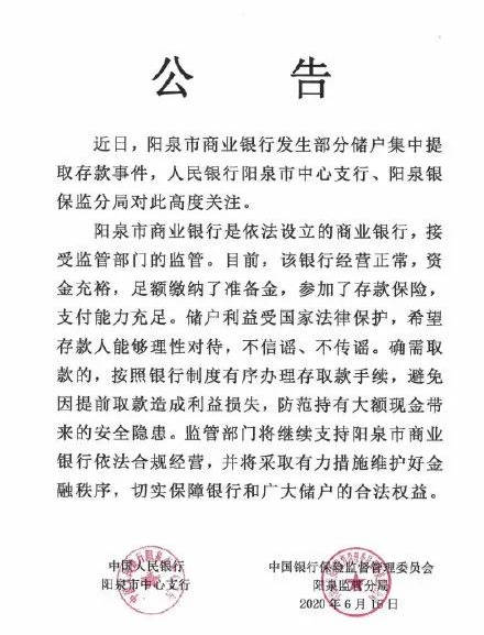 阳泉市商业银行部分储户集中取款 警方：已查处造谣者