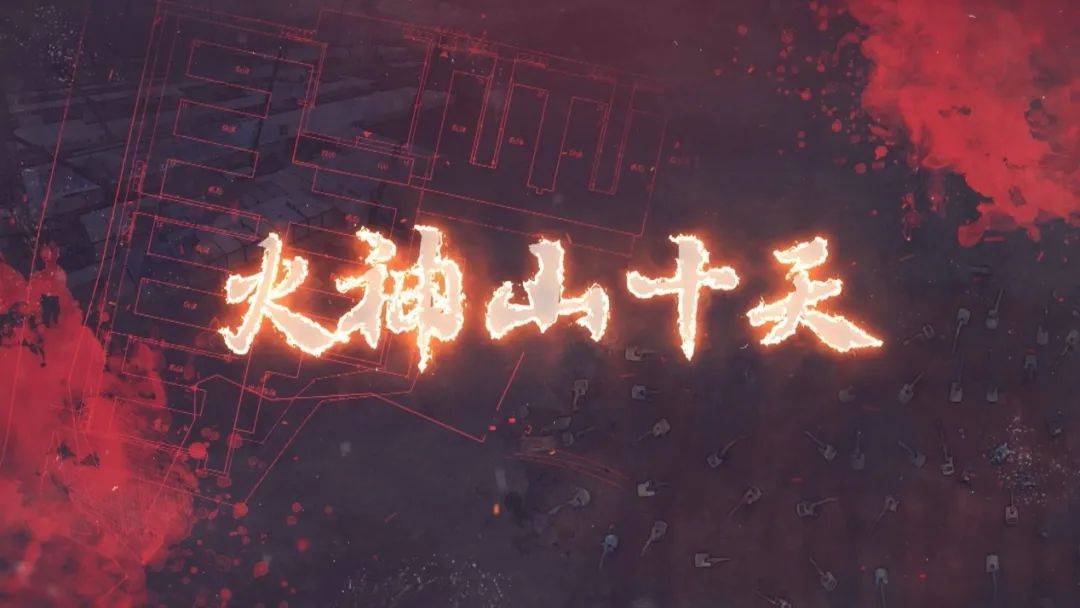 没有硝烟的战争十日火神山