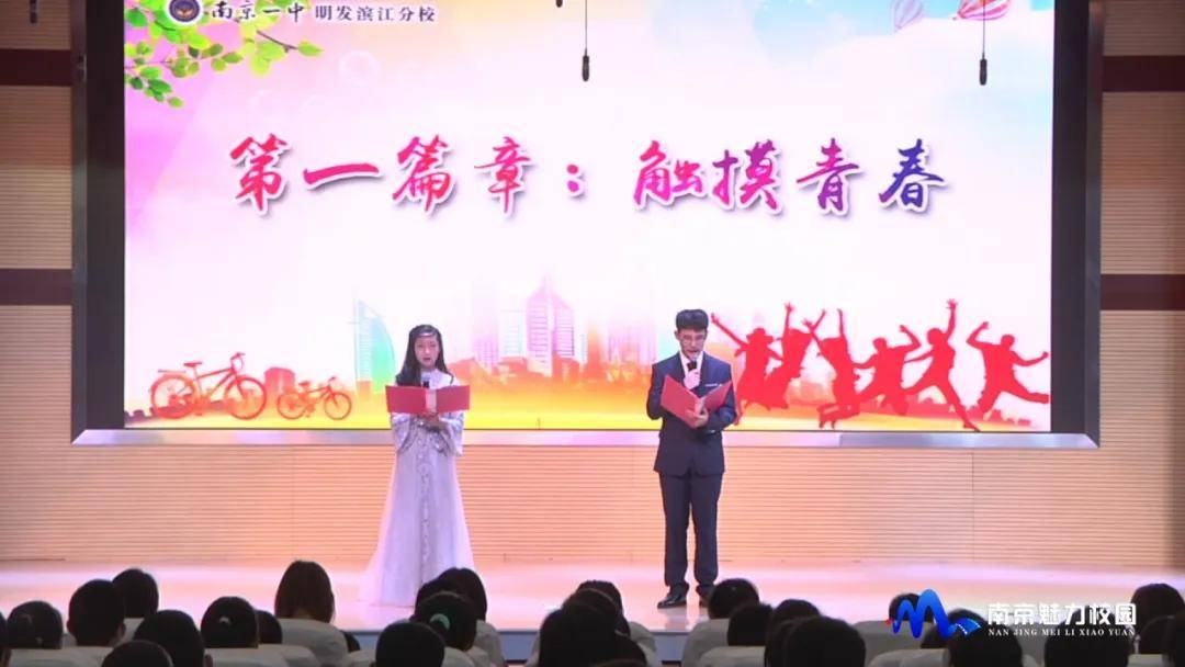 南京明发一中在排名_动态丨南京一中明发滨江分校举行“一路同行腾飞