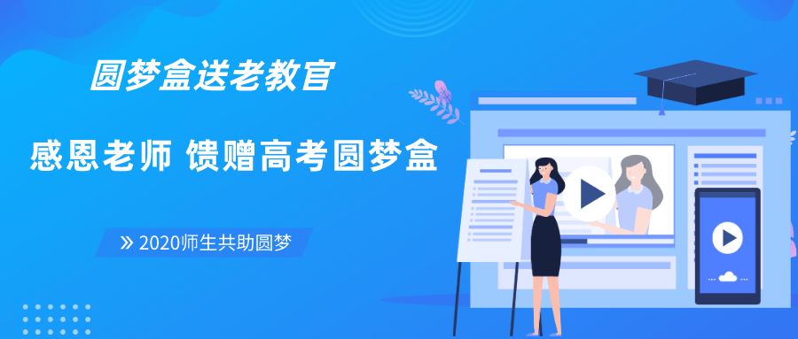 活动|申请方：2020“圆梦大学·高考报考公益计划”再次起航