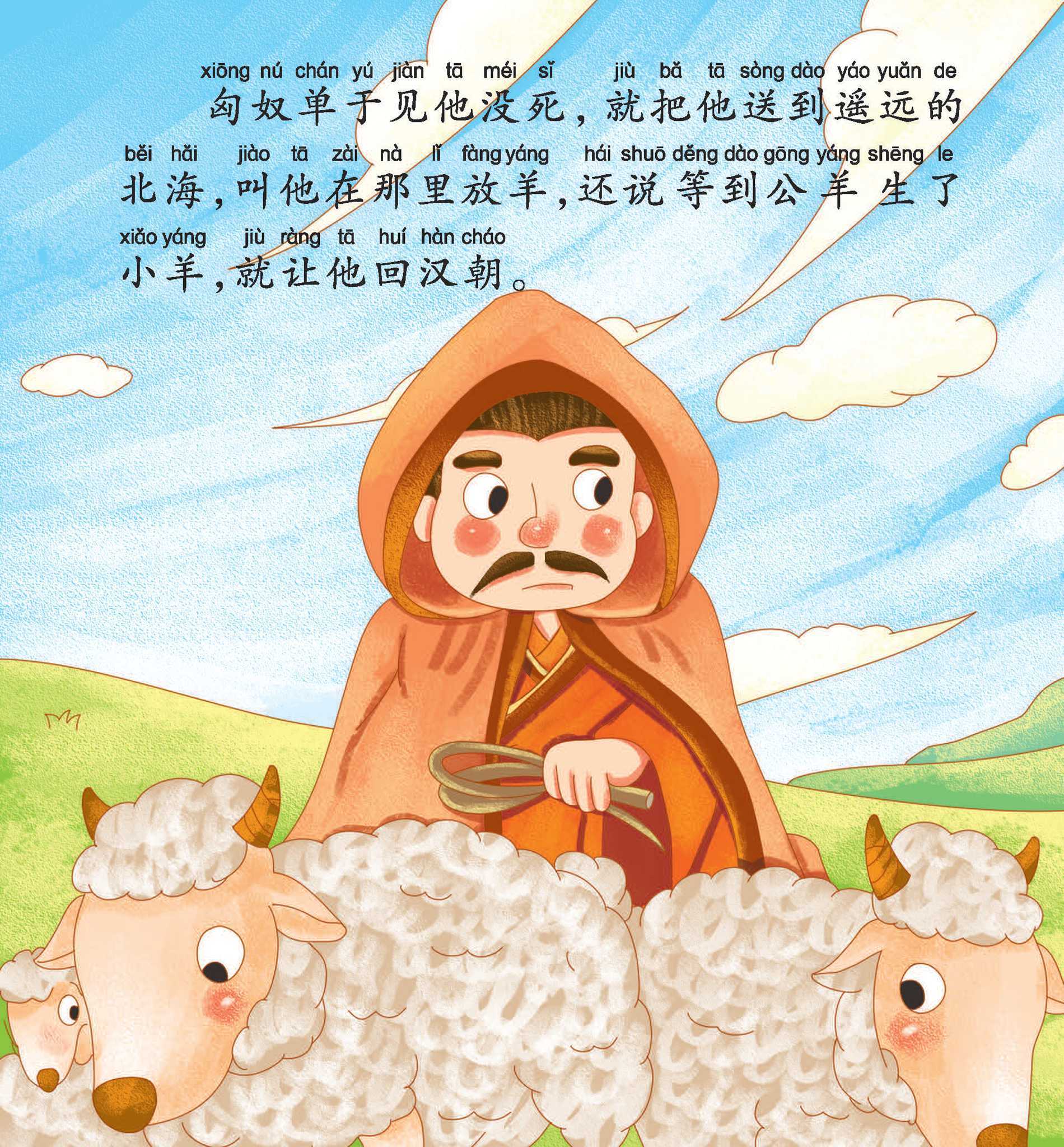儿童绘本故事推荐《苏武牧羊》