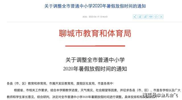 聊城中小学暑假时间确定，山东已有15地公布中小学暑假时间