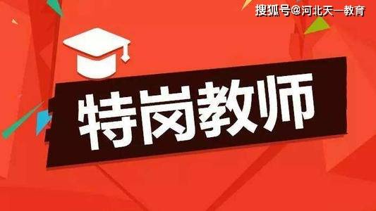 什么叫教师特岗 645b4c72abdc4e5ea60aca600a228ff4.jpeg