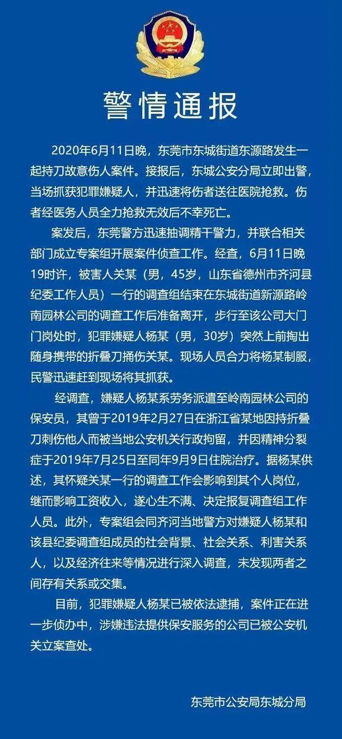 山东德州市一纪委干部在东莞调查案件遇害,警方通报案情