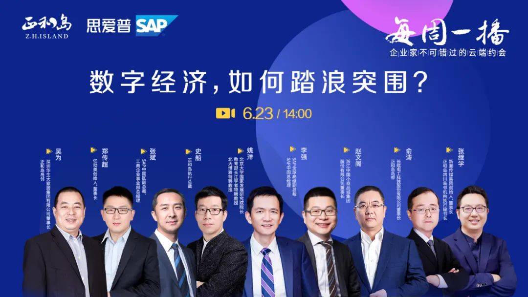 正和岛sap全球蓝宝石大会新潮张继学分享数字化助力梯媒踏浪突围