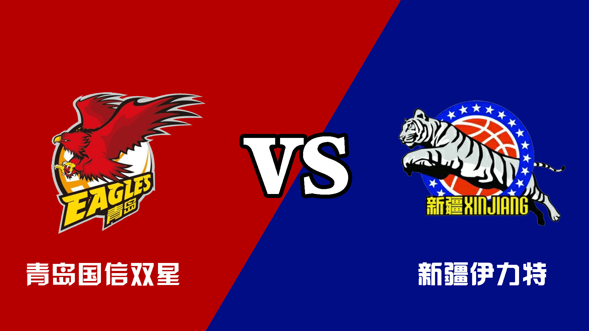 cba 青岛国信双星 vs 新疆伊力特