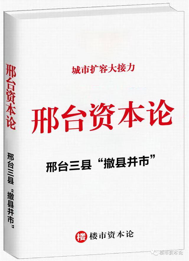 邢台市2020年gdp_邢台资本论:撤三县并市区大扩容,令石家庄颤抖