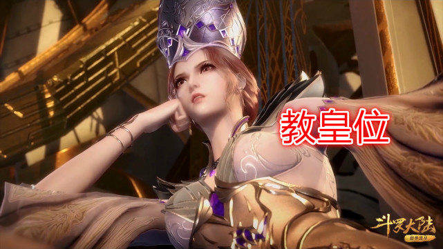 原创小舞:我的座椅是二明,比比东:我是教皇位,她:看我"人肉座"