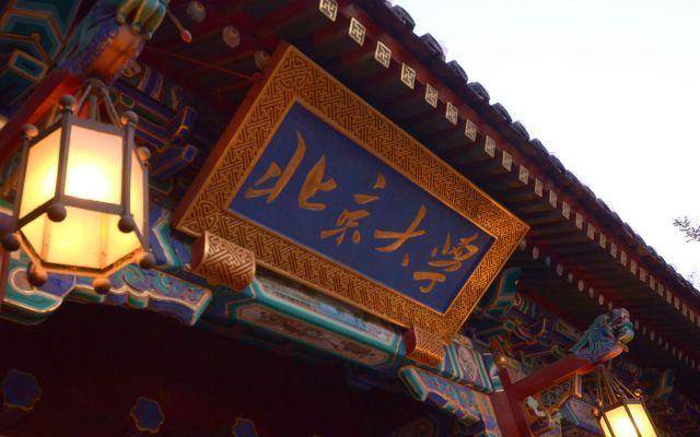 服务高考,名校介绍之二:北京大学及其优势学科 服务高考,名校介绍之二:北京大学及其优势学科