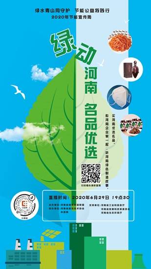 2020年节能宣传周“绿动河南·名品优选”直播,6月29日与你不见不散
