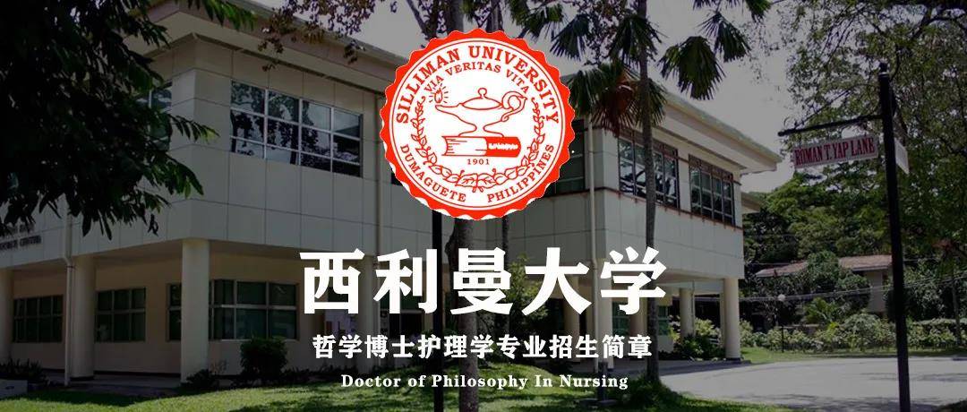 西利曼大学哲学博士护理学专业招生简章