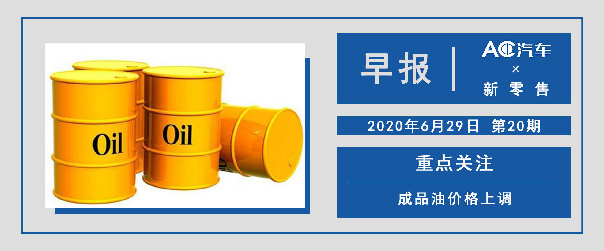 新零售早報 | 成品油價格上調；一汽集團成立旗偲智能科技公司 科技 第1張