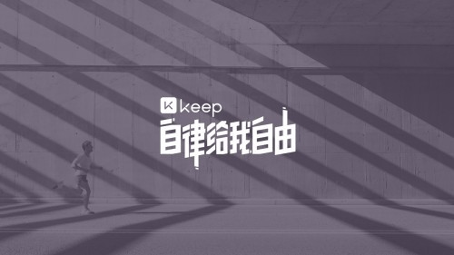 keep必须有所取舍,并多花功夫培养用户的"自律",才能换来keep自己