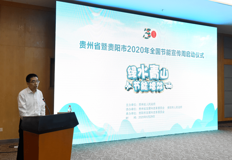 贵州省暨贵阳市2020年全国节能宣传周活动启动仪式在贵阳举行