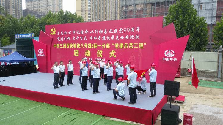 中铁三局五公司在西安地铁八号线项目举行党建示范工程启动仪式