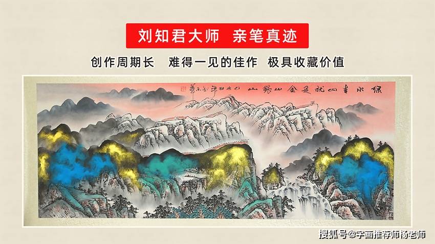 绿水青山就是金山银山刘知君大师作品