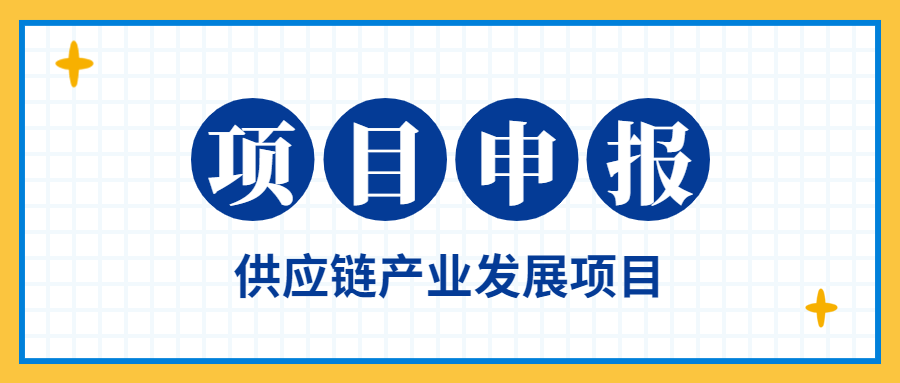 【项目申报】最高300万!