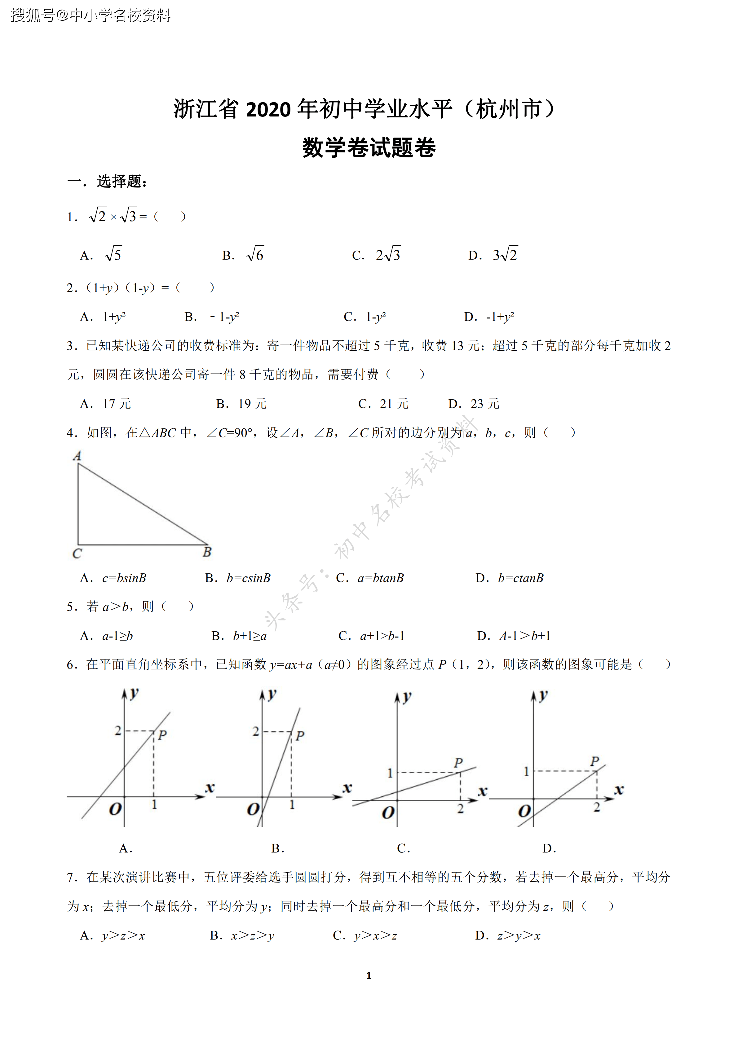 2020中考数学真题速递—2020浙江杭州中考数学真题(含答案)