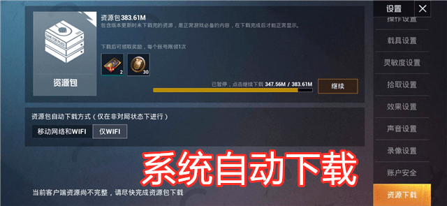 吃鸡的资源包怎么下载的更快