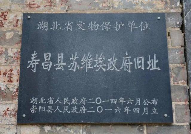 寿昌县苏维埃政府旧址(湖北省重点文物保护单位)