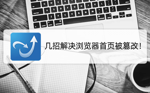 ie主页被篡改怎么办