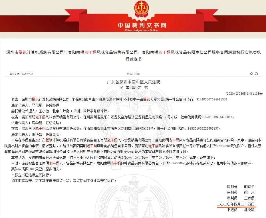 腾讯申请冻结老干妈财产,程序合法就没问题吗