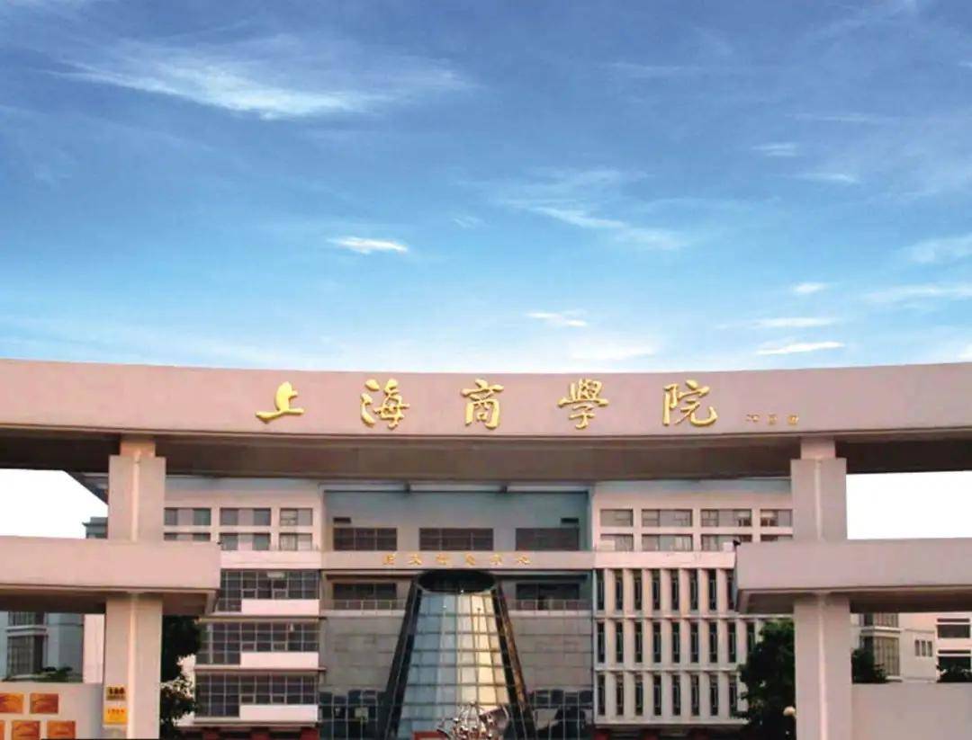 上海商学院