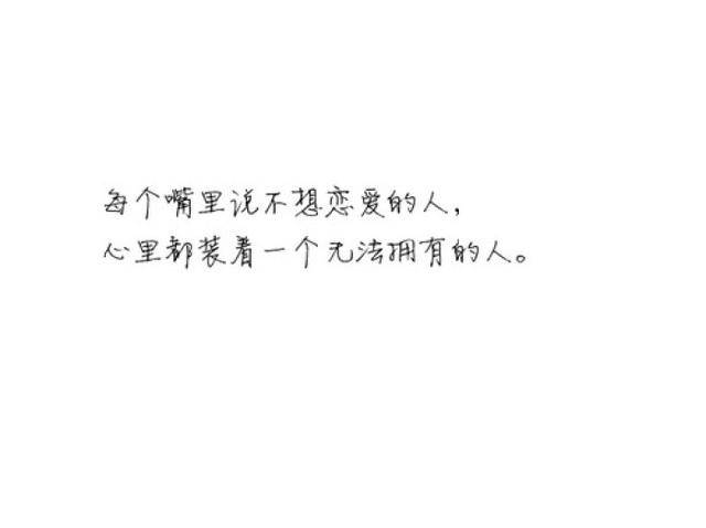 每个嘴里说不想恋爱的人, 心里都装着一个无法拥有的人