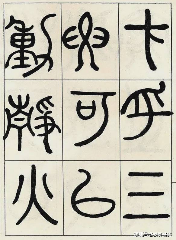 邓石如大篆《阴符经》，开创了清人篆书的典型_手机搜狐网