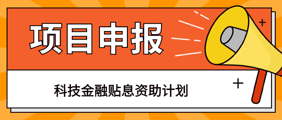 【项目申报】最高100万!深圳科技金融贴息资助计划申报