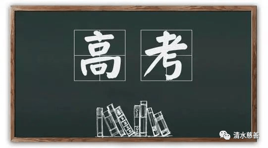 清水慈善资助过的高考“过来人”为今年学子加油！