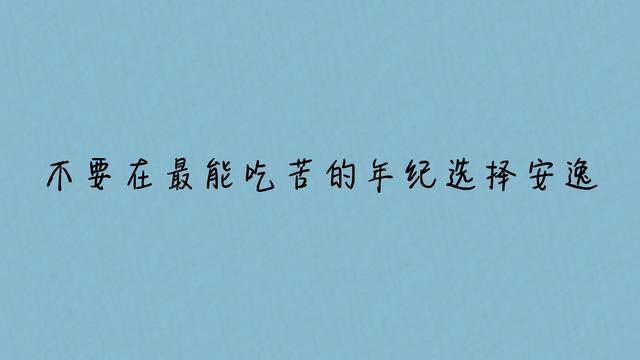 原创21条网友最认可的心灵鸡汤,送给正在拼命努力的你