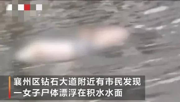 原创湖北襄阳积水路段漂浮上身暴露20岁女尸事件始末,疑点与事件分析