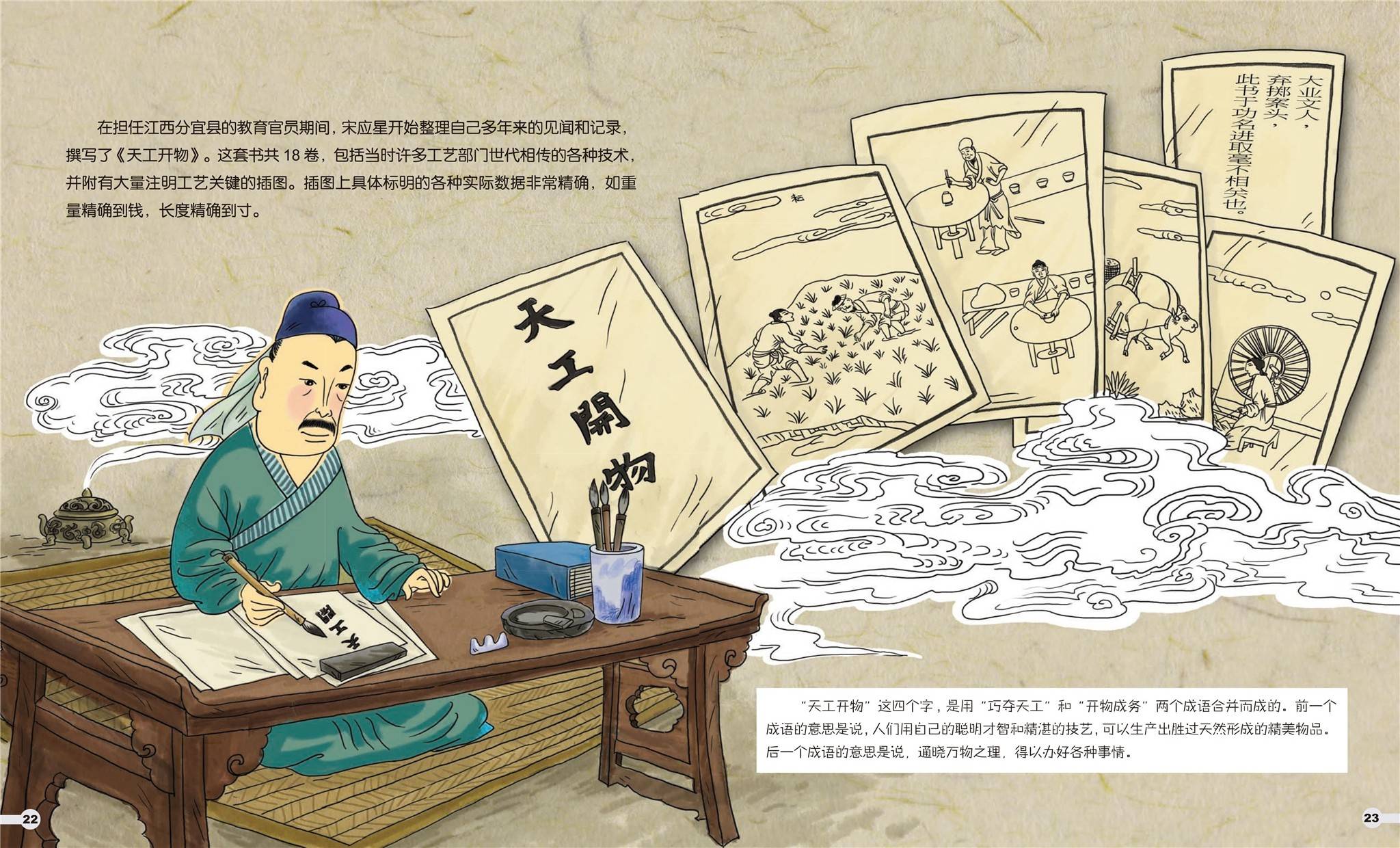 儿童绘本故事推荐《东方百科全书-宋应星》