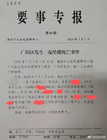 真相来了！廊坊一副局长听到情人丈夫敲门坠楼身亡