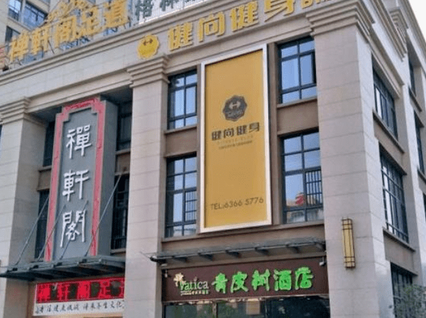 青皮树酒店(临泉路合瓦路店)