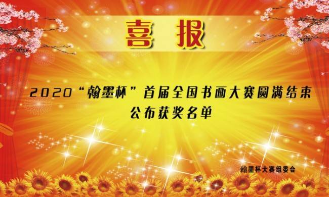 消息资讯|喜报！2020《“翰墨杯”全国书画艺术大赛》完美落幕，公布获奖名单