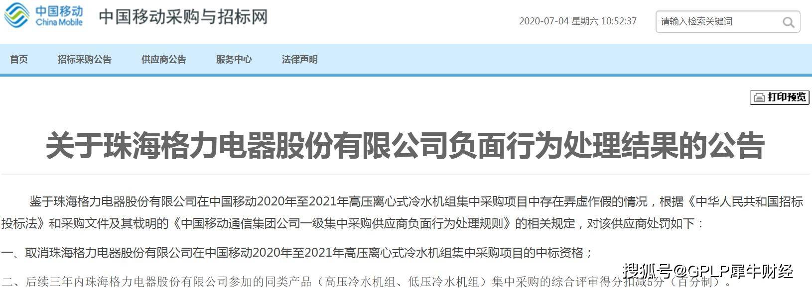 股份回购|格力电器回应被中国移动取消中标资格此前回购股票未有进展