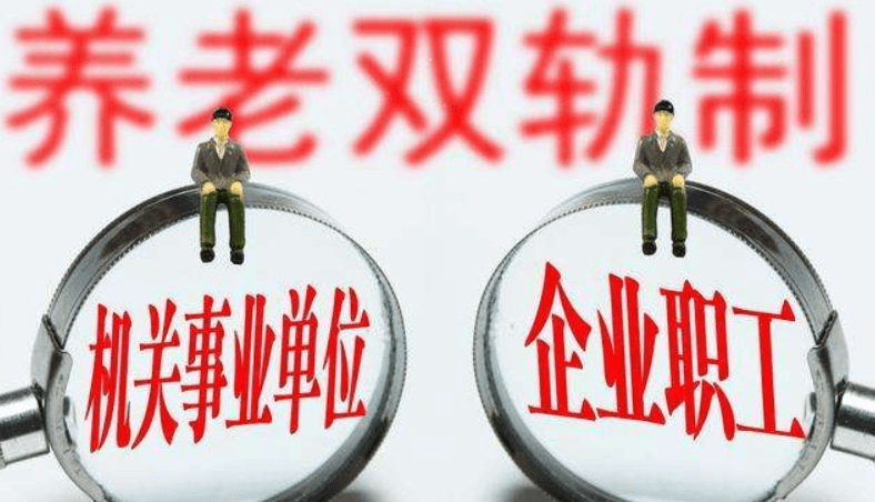 没有交过社保的人群,却享受到比退休职工更高的退休待遇,合理吗? 没有交过社保的人群,却享受到比退休职工更高的退休待遇,合理吗?