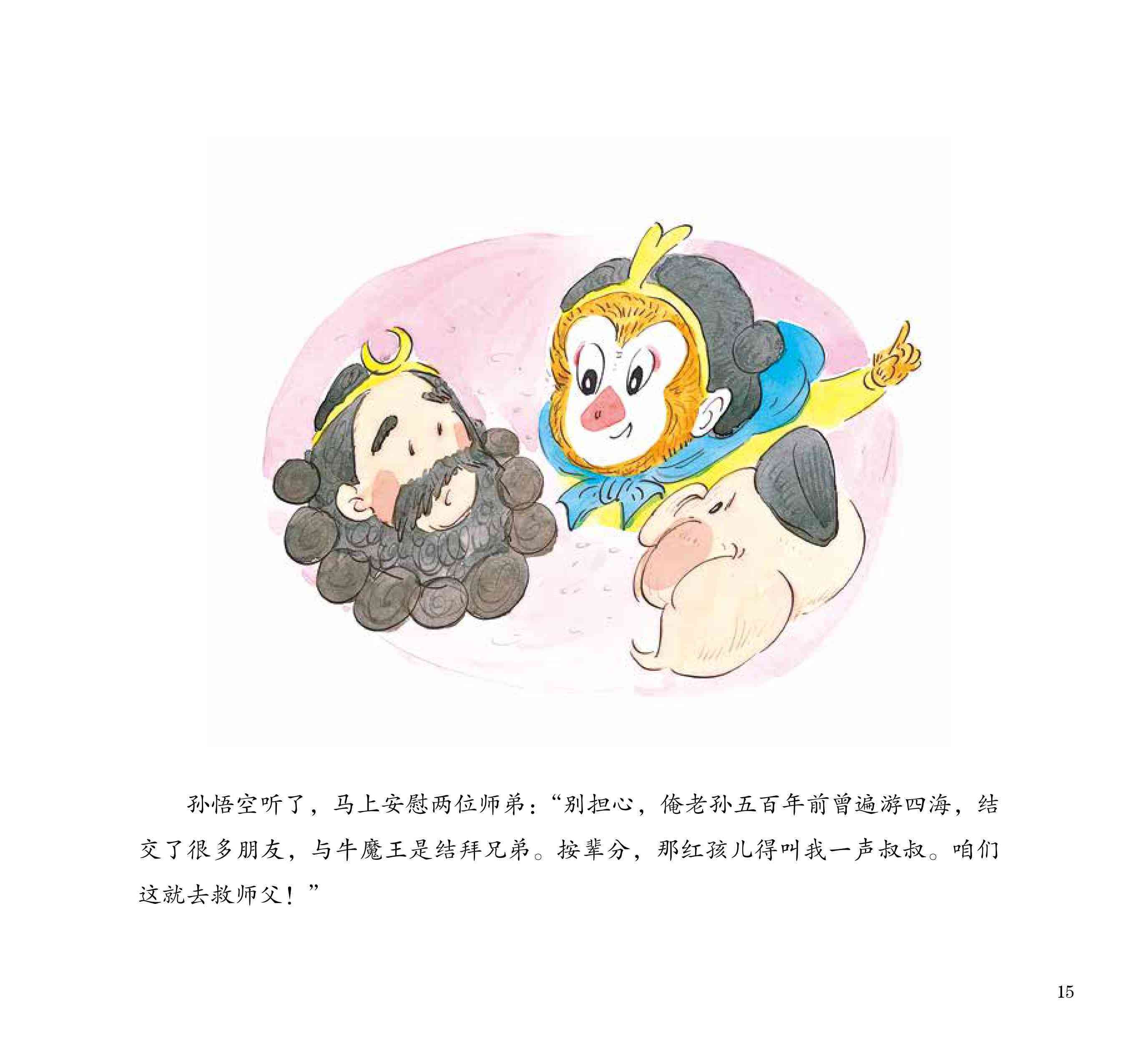 儿童绘本故事推荐《大战红孩儿》