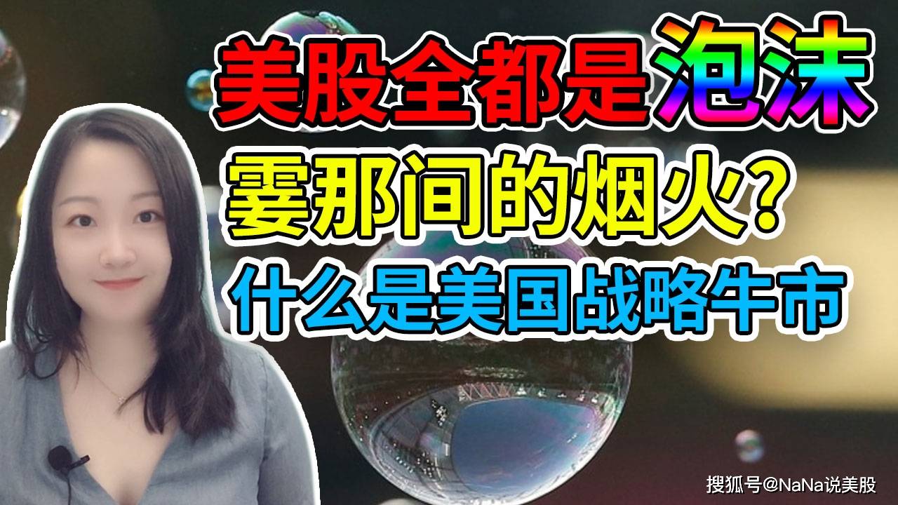 什么是美国的战略牛市？大盘突破行情，要等泡沫破裂吗？_搜狐网
