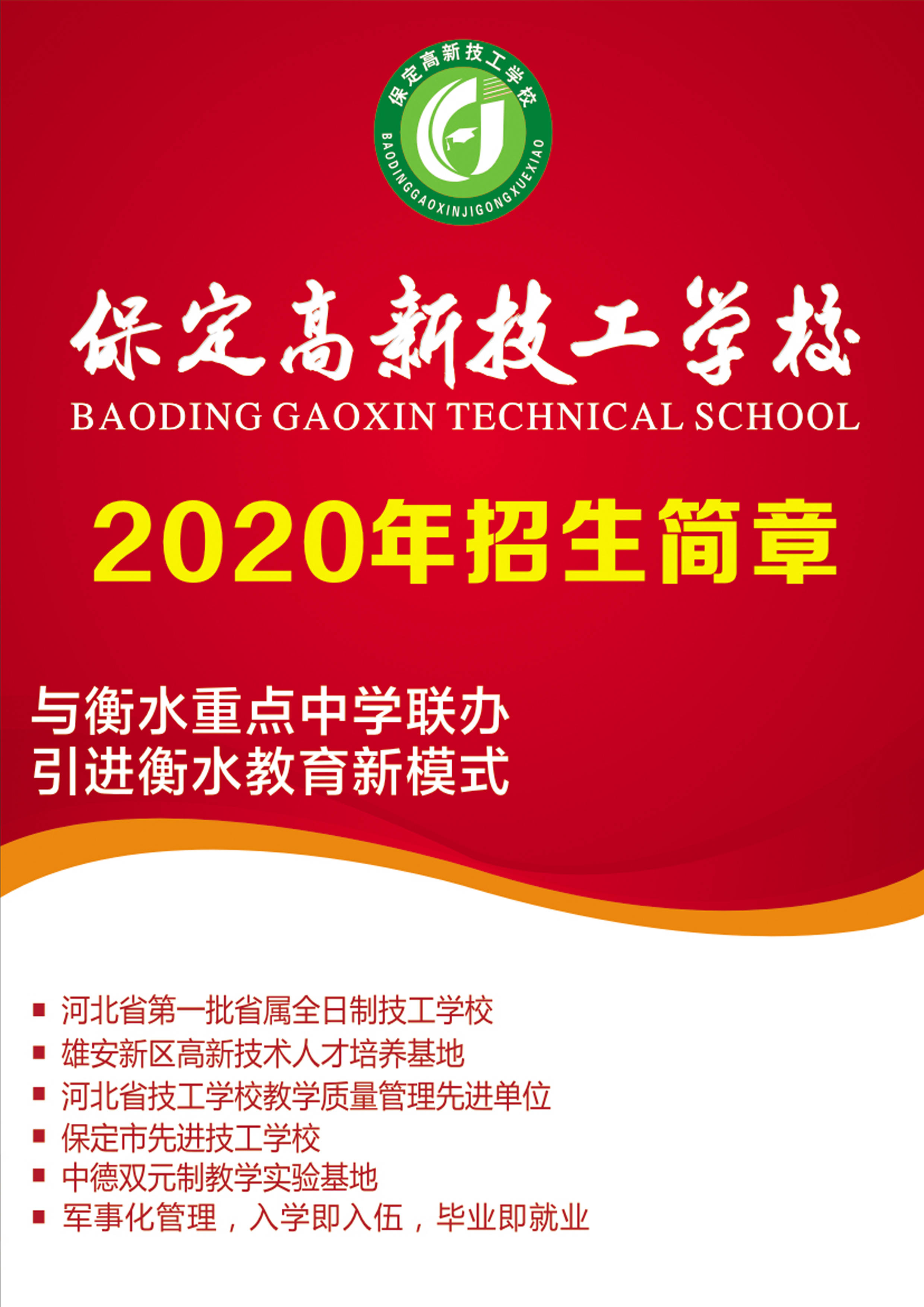 保定高新技工学校2020招生简章