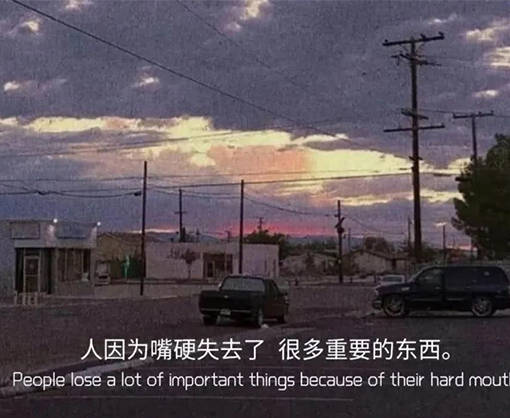 人因为嘴硬失去了,很多重要的东西