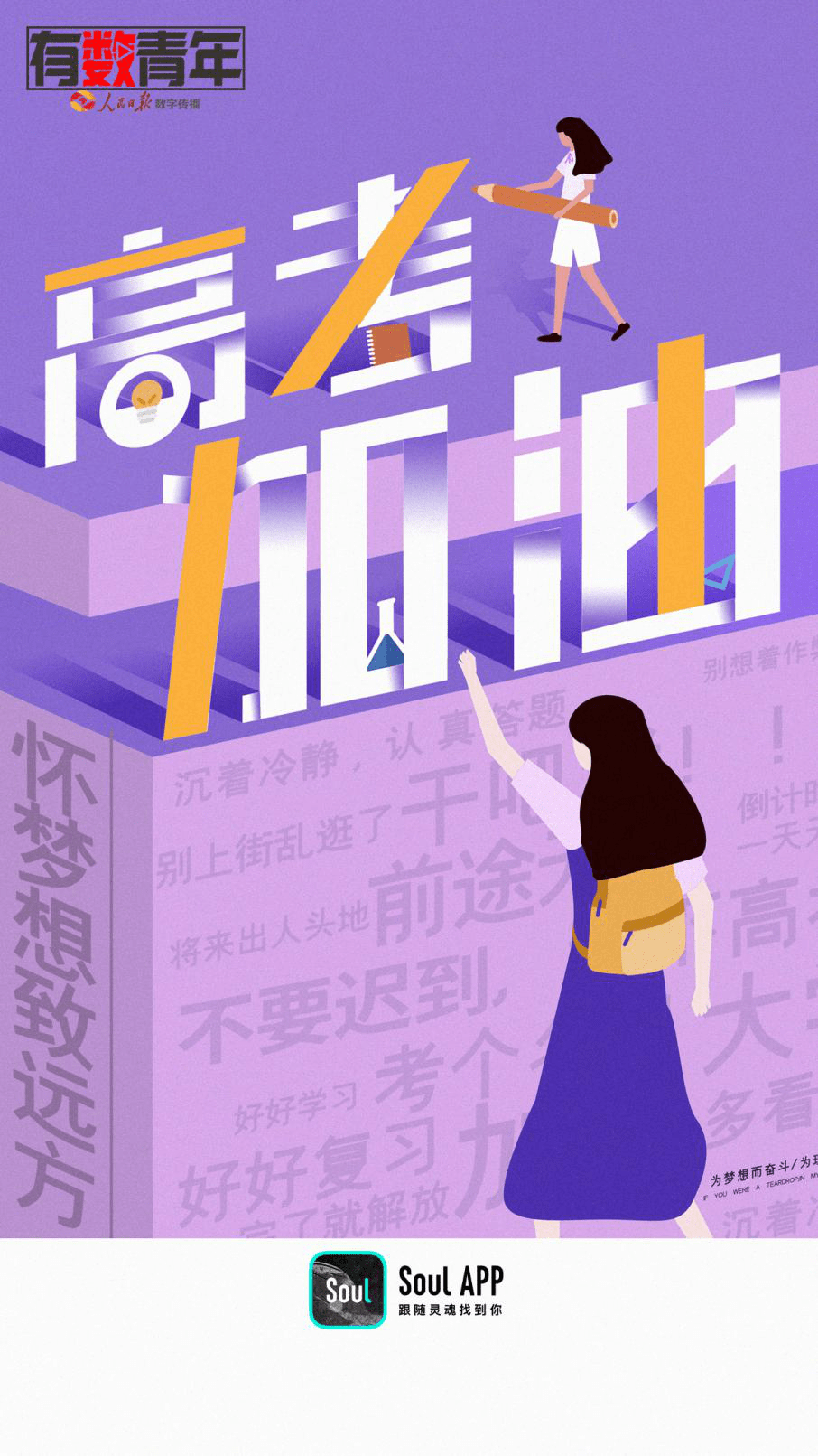社交平台Soul联合人民日报数字传播有数青年，为高考学子加油！