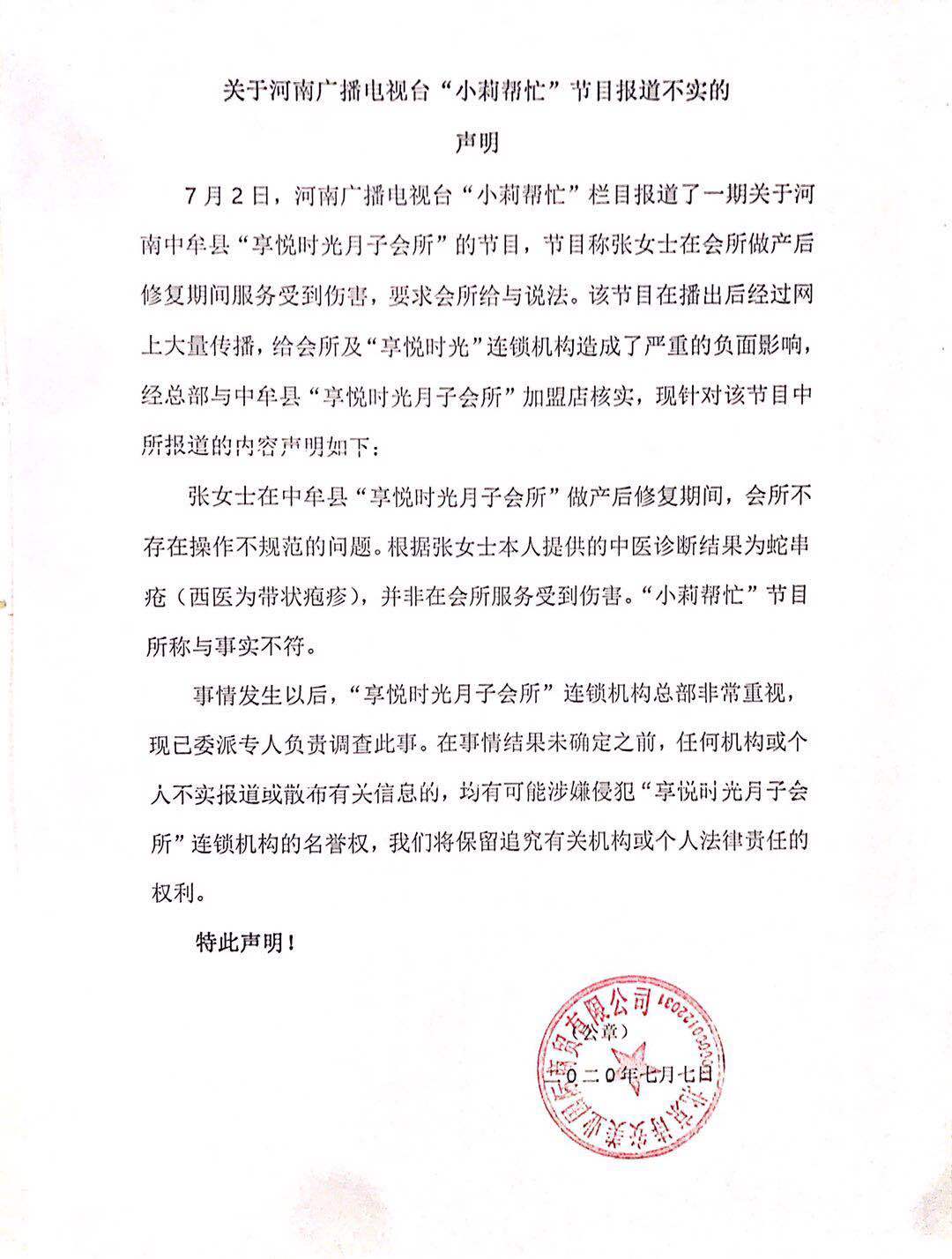 关于河南广播电视台“小莉帮忙”节目报道不实的声明