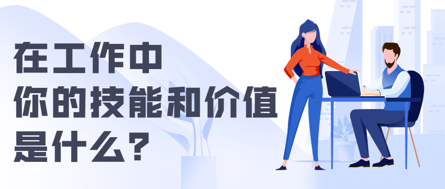 想换工作,你的筹码够不够?