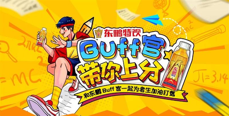 东鹏|东鹏特饮拍了拍千万高考学子，你的未来不是梦