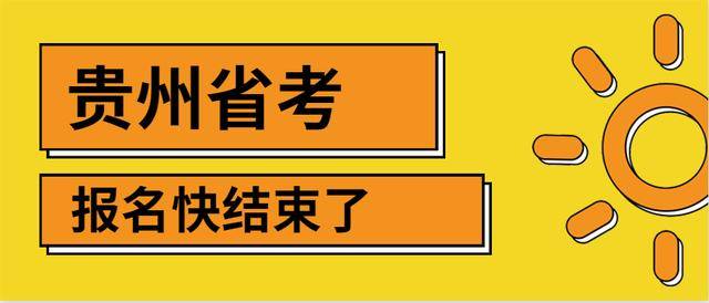 2020贵州省公务员考_注意!2020贵州省直及垂管系统公务员体检公告已发布(2)